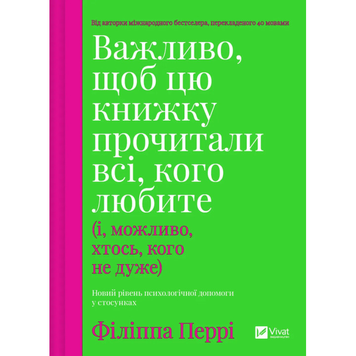 Важливо, щоб цю книжку прочитали всі, кого любите (і, можливо, хтось, кого не дуже). Філіппа Перрі