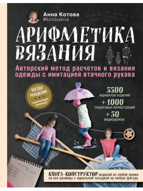 Арифметика в'язання Авторський метод розрахунків і в'язання одягу з імітацією втачного рукава. Котова Анна