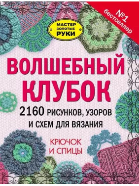 Волшебный клубок. 2160 рисунков, узоров и схем для вязания. Крючок и спицы