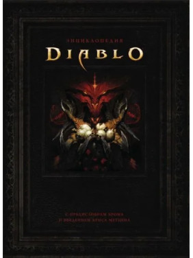 Энциклопедия Diablo. Герли Джейк, Брукс Роберт