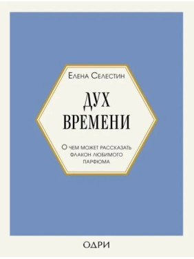 Дух времени. О чем может рассказать флакон любимого парфюма. Селестин Елена