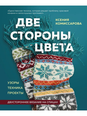 Дві сторони кольору. Двостороннє в'язання на спицях. Ксенія Комісарова