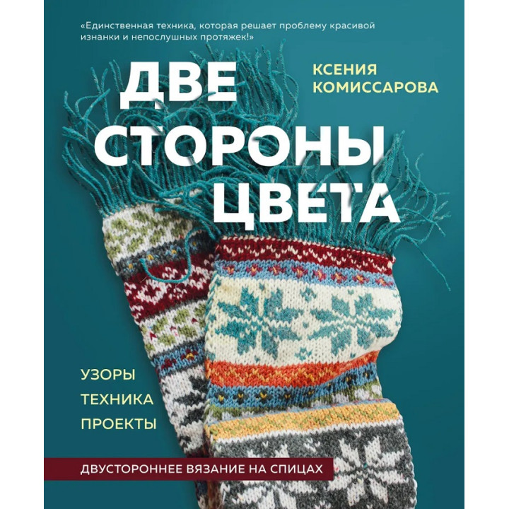 Дві сторони кольору. Двостороннє в'язання на спицях. Ксенія Комісарова