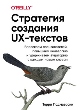 Стратегия создания UX-текстов. Подмаерски Торри