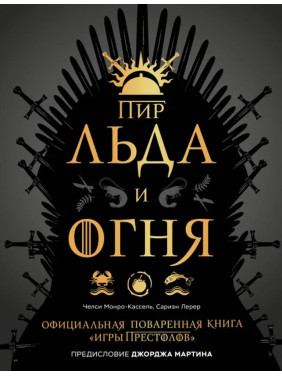 Пир Льда и Огня. Официальная поваренная книга "Игры престолов". Монро-Кассель Челси, Лерер Сариэн