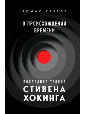 О происхождении времени: Последняя теория Стивена Хокинга. Томас Хертог