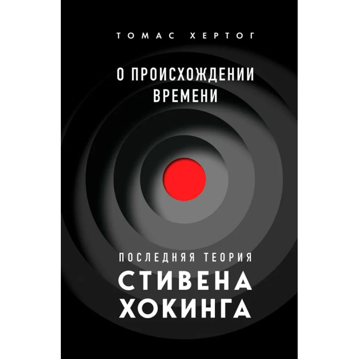 О происхождении времени: Последняя теория Стивена Хокинга. Томас Хертог