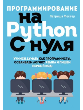 Программирование на Python с нуля. Патриша Фостер