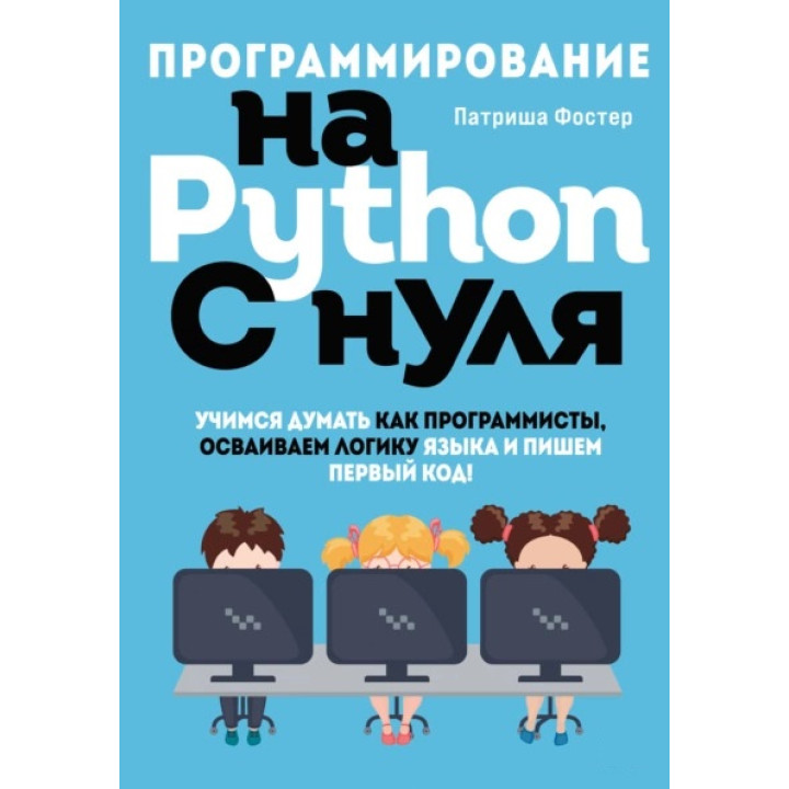 Программирование на Python с нуля. Патриша Фостер