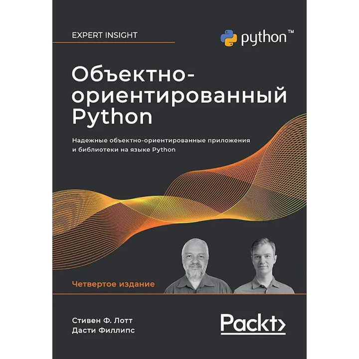 Об'єктно-орієнтований Python, 4-е вид. Лотт Стівен, Філліпс Дасті