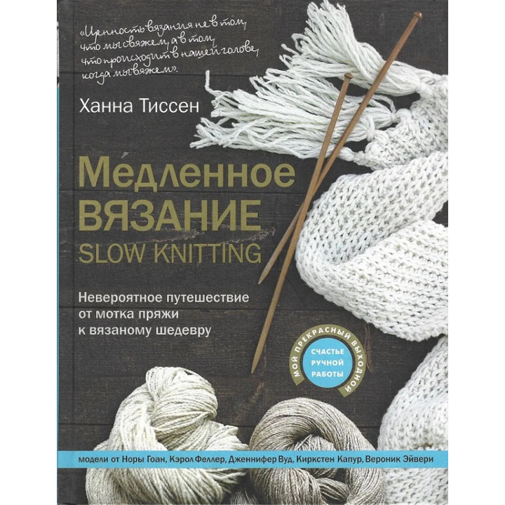 Медленное вязание - SLOW KNITTING. Невероятное путешествие от мотка пряжи к вязаному шедевру. Тиссен Ханна