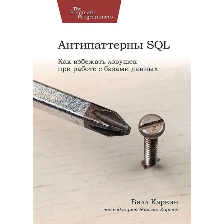 Антипаттерны SQL. Как избежать ловушек при работе с базами данных. Карвин Билл