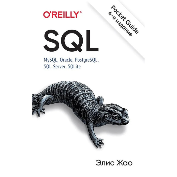 SQL. Pocket guide, 4-е вид. Жао Еліс