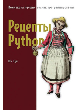 Рецепти Python. Колекція найкращих технік програмування. Цуй Юн