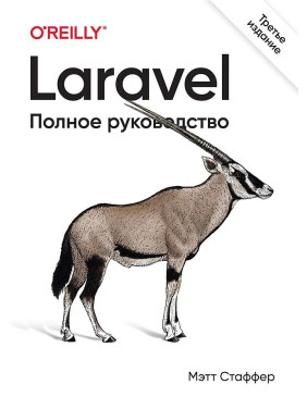 Laravel. Полное руководство. 3-е издание. Стаффер Мэтт