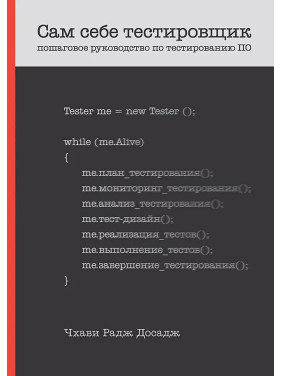 Сам себе тестировщик. Пошаговое руководство по тестированию ПО. Досадж Чхави