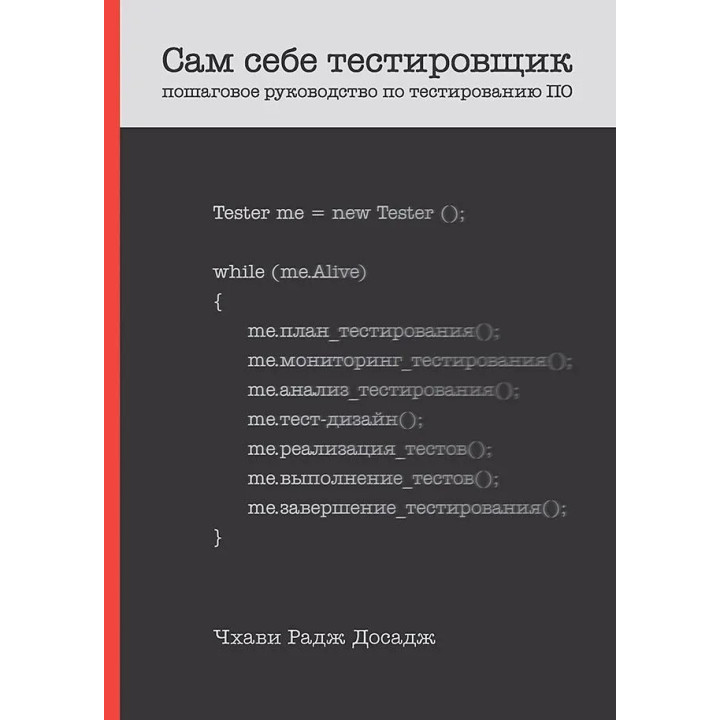 Сам себе тестировщик. Пошаговое руководство по тестированию ПО. Досадж Чхави