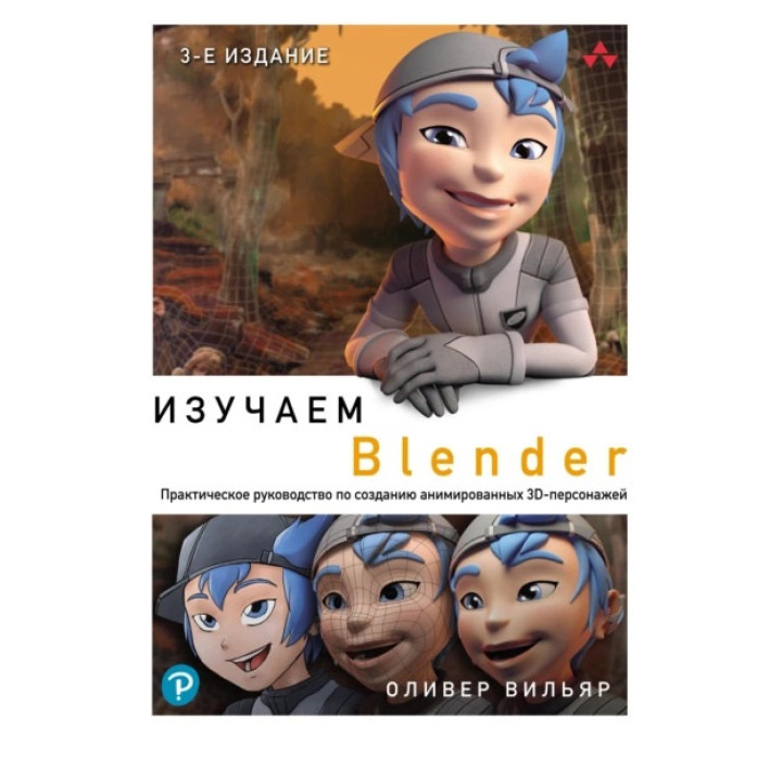 Изучаем Blender. Практическое руководство по созданию анимированных 3D-персонажей. Оливер Вильяр