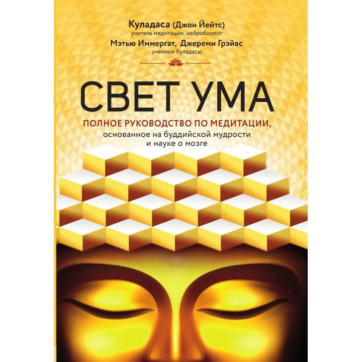 Світло розуму. Докладний путівник із медитації. Куладаса Джон, Іммергат Метью, Грейвс Джеремі