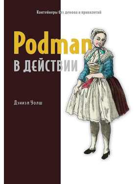 Podman в действии. Уолш Д.