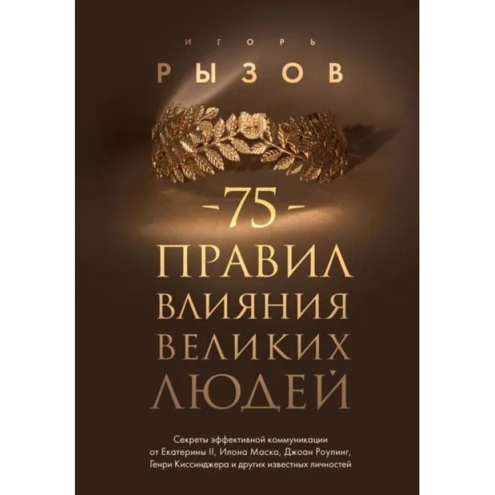 75 правил влияния великих людей. Рызов Игорь (тв)