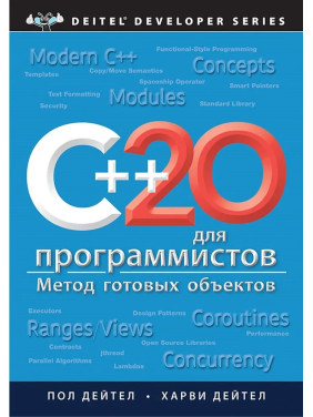 C++20 для программистов. Дейтел Пол, Дейтел Харви