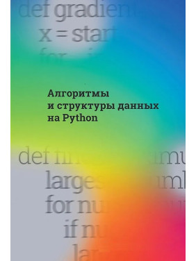 Алгоритмы и структуры данных на Python. Cuantum Technologies