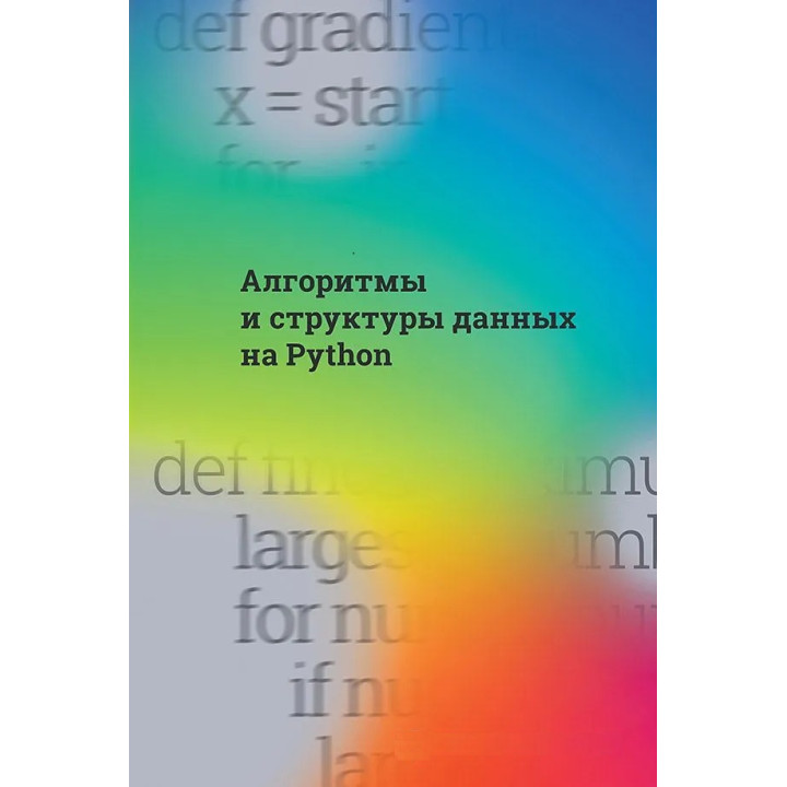 Алгоритмы и структуры данных на Python. Cuantum Technologies