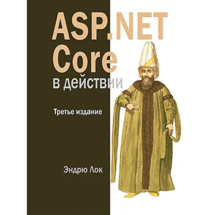 ASP.NET Core у дії. 3-е вид. Ендрю Лок