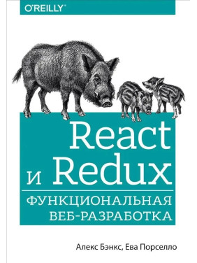 React и Redux. Функциональная веб-разработка. Порселло Ева, Бэнкс Алекс