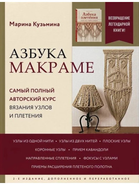 Азбука макраме. Самый полный авторский курс вязания узлов и плетения. Кузьмина Марина