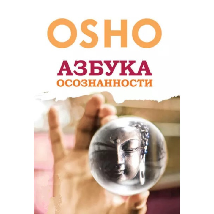 Азбука усвідомленості. Ошо