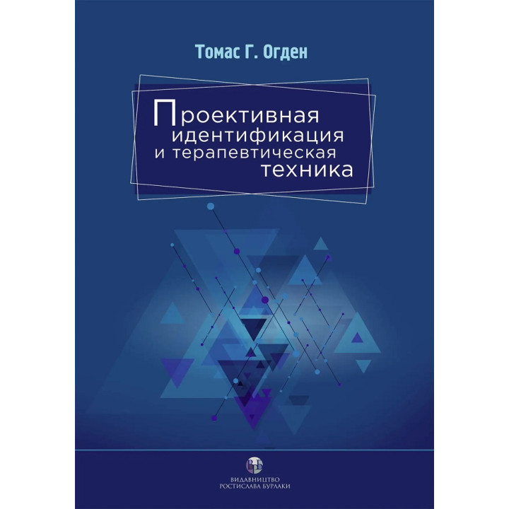 Проективна ідентифікація та терапевтична техніка. Томас Г. Огден