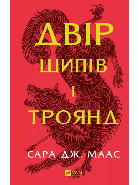 Двір шипів і троянд (Двір шипів і троянд #1). Сара Джанет Маас