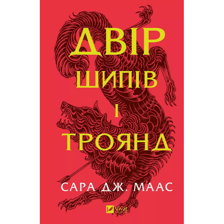 Двір шипів і троянд (Двір шипів і троянд #1). Сара Джанет Маас