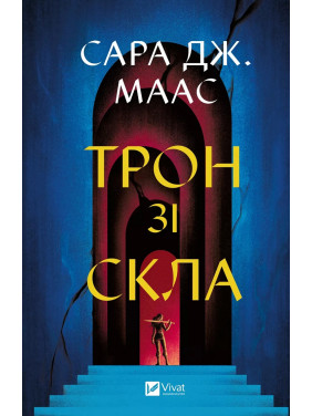 Трон зі скла (Трон зі скла #1). Сара Джанет Маас