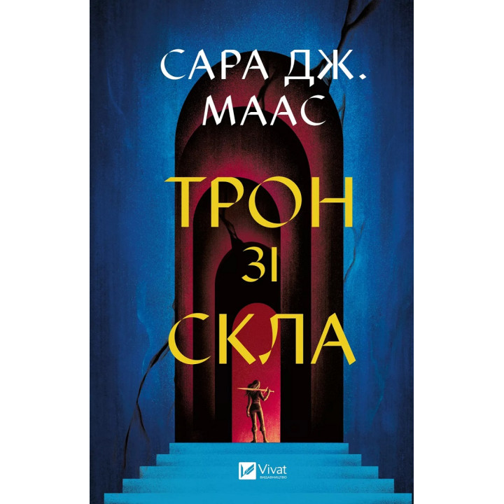 Трон зі скла (Трон зі скла #1). Сара Джанет Маас