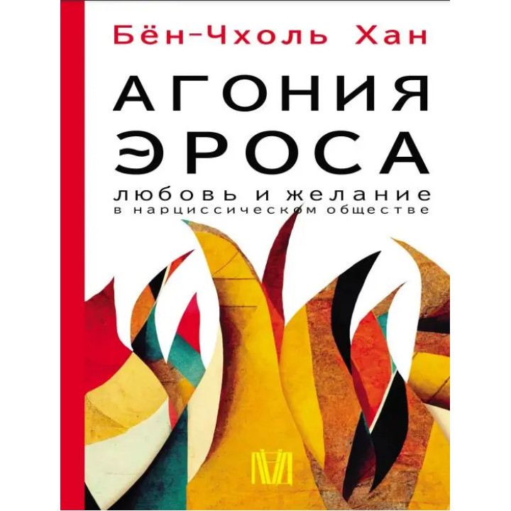 Агония эроса. Любовь и желание в нарциссическом обществе. Бён-Чхоль Хан