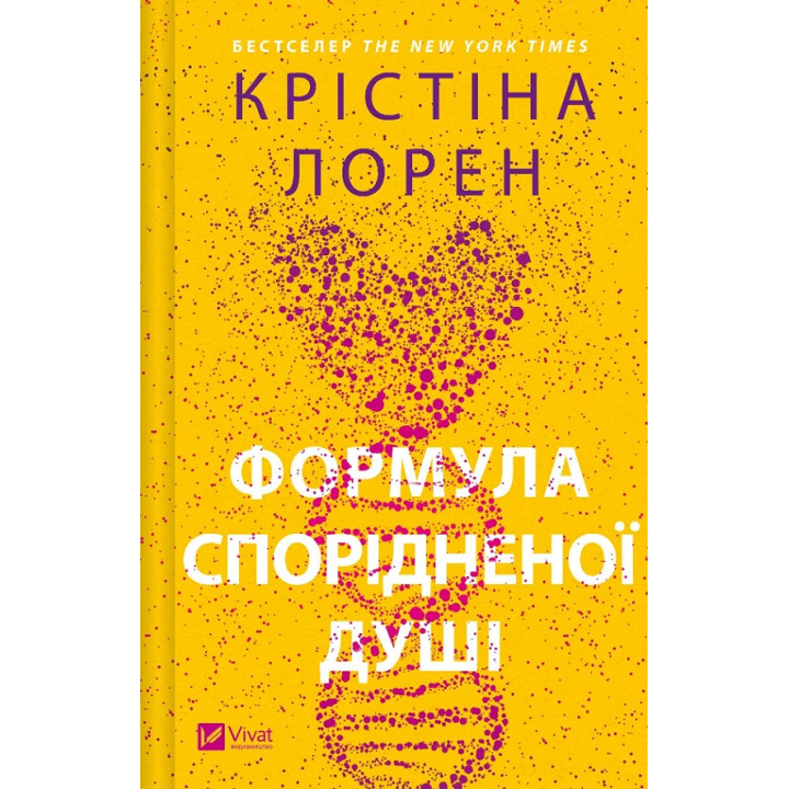 Формула спорідненої душі (ДНКДуо #1). Крістіна Лорен