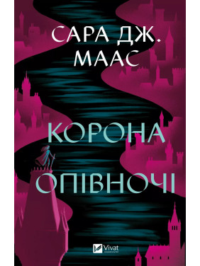 Корона опівночі (Трон зі скла #2). Сара Джанет Маас