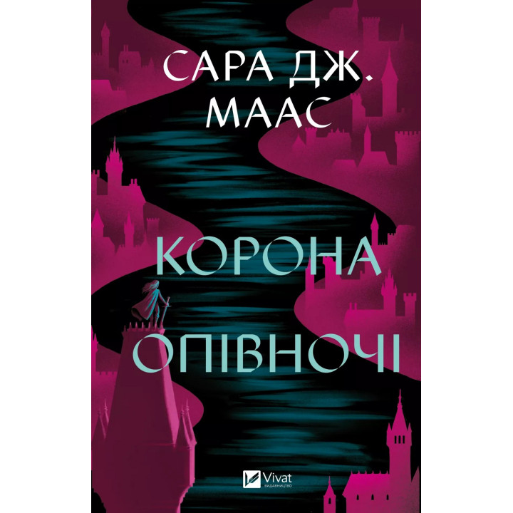 Корона опівночі (Трон зі скла #2). Сара Джанет Маас