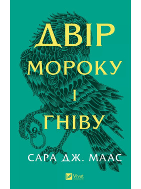 Двір мороку і гніву (Двір шипів і троянд #2).  Сара Джанет Маас