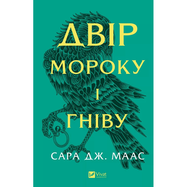 Двір мороку і гніву (Двір шипів і троянд #2).  Сара Джанет Маас