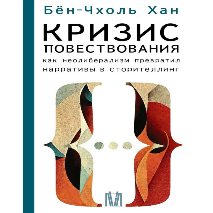 Кризис повествования. Как неолиберализм превратил нарративы в сторителлинг. Бён-Чхоль Хан