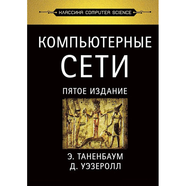 Компьютерные сети. 5-е изд. Таненбаум Э. С., Уэзеролл Д.