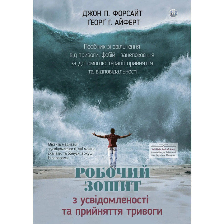 Робочий зошит з усвідомленості та прийняття тривоги. Джон П. Форсайт, Ґеорґ Г. Айферт