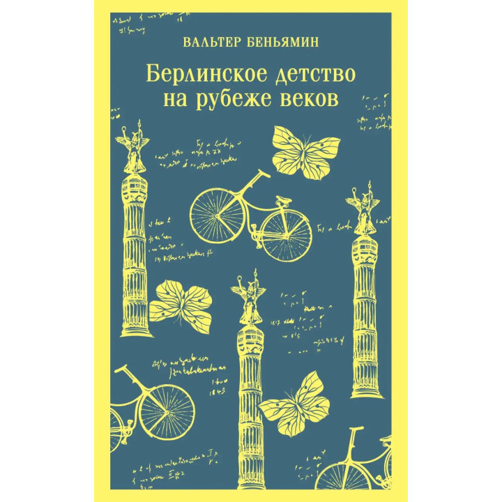 Берлинское детство на рубеже веков. Вальтер Беньямин