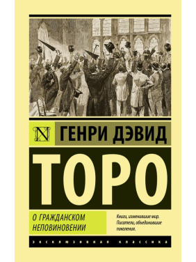 О гражданском неповиновении. Торо Генри Дэвид (покет)