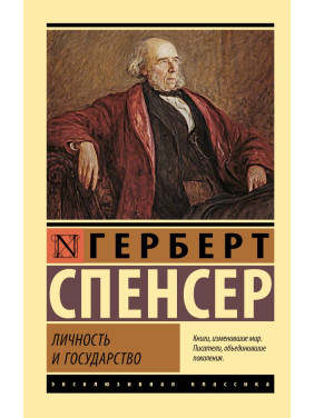 Личность и государство. Спенсер Герберт