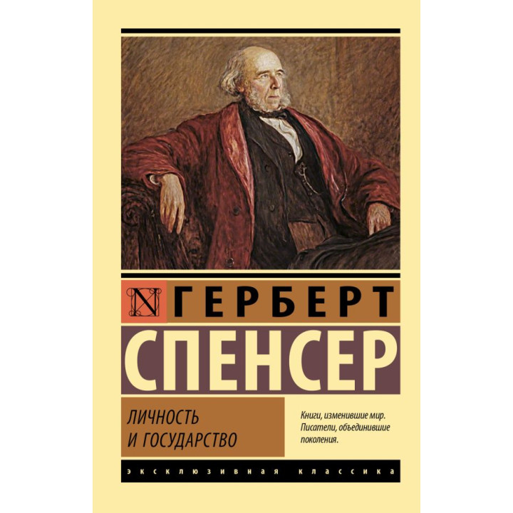 Личность и государство. Спенсер Герберт